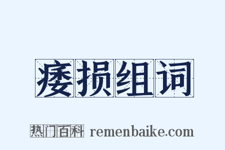 痿损组词是什么意思的图片
